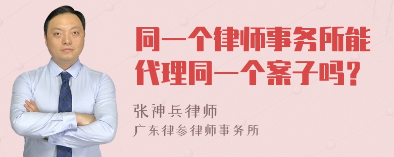 同一个律师事务所能代理同一个案子吗？