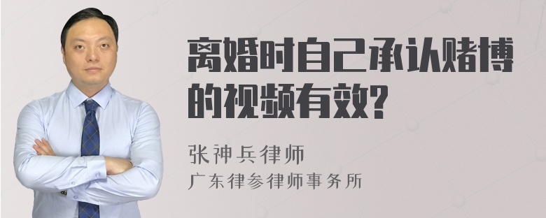 离婚时自己承认赌博的视频有效?