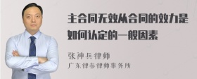 主合同无效从合同的效力是如何认定的一般因素