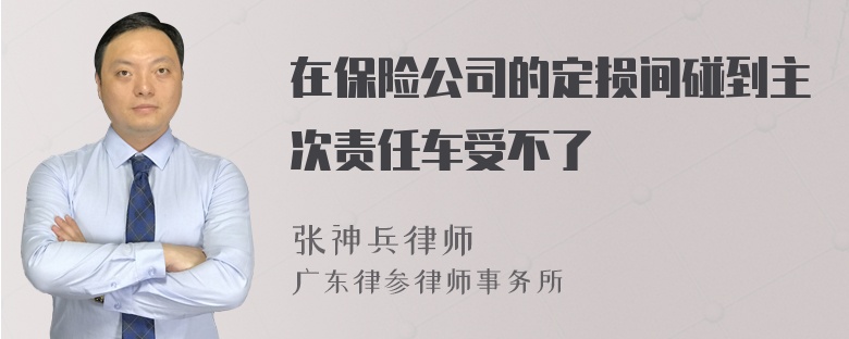 在保险公司的定损间碰到主次责任车受不了