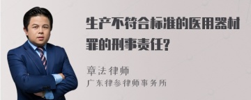 生产不符合标准的医用器材罪的刑事责任?