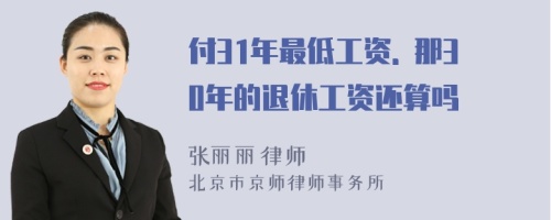 付31年最低工资. 那30年的退休工资还算吗