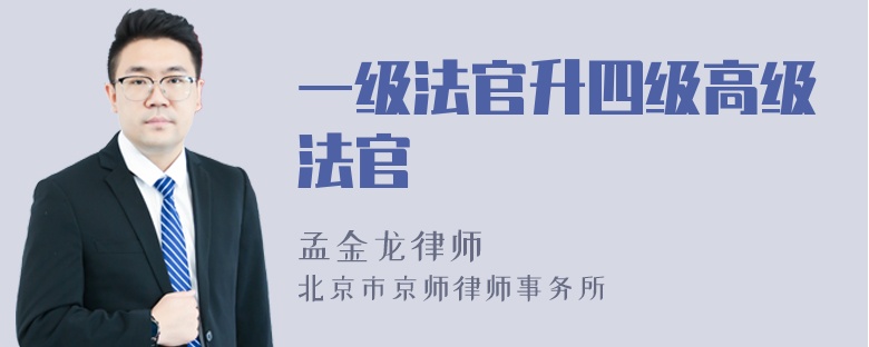 一级法官升四级高级法官