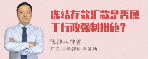 冻结存款汇款是否属于行政强制措施？