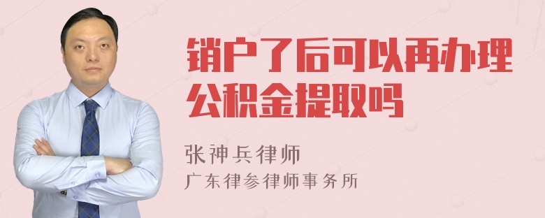 销户了后可以再办理公积金提取吗