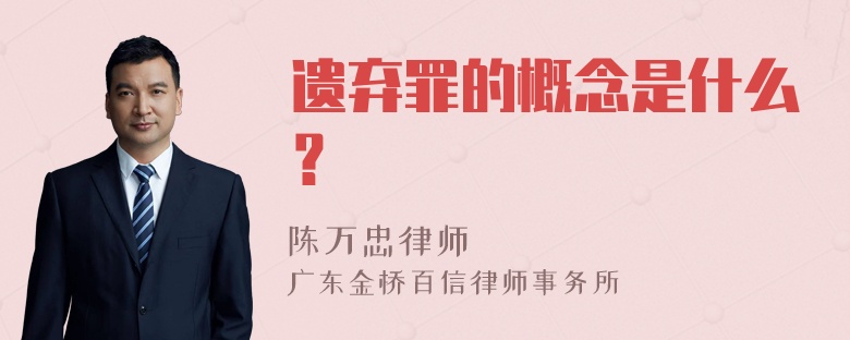 遗弃罪的概念是什么？