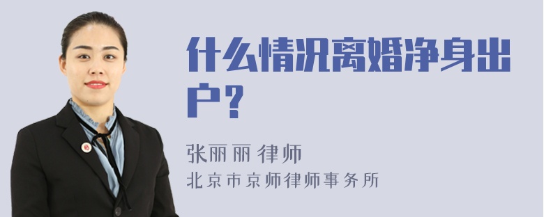 什么情况离婚净身出户？