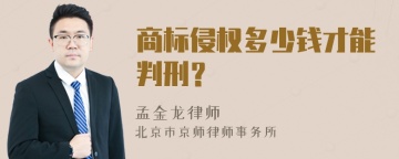 商标侵权多少钱才能判刑？