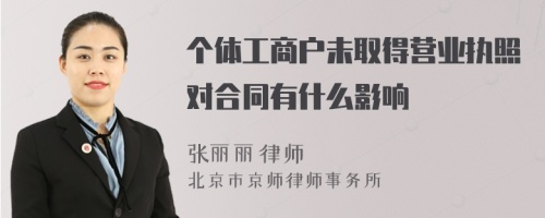 个体工商户未取得营业执照对合同有什么影响