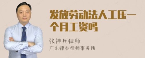 发放劳动法人工压一个月工资吗