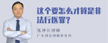 这个要怎么才算是非法行医罪？