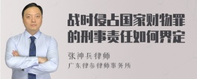 战时侵占国家财物罪的刑事责任如何界定