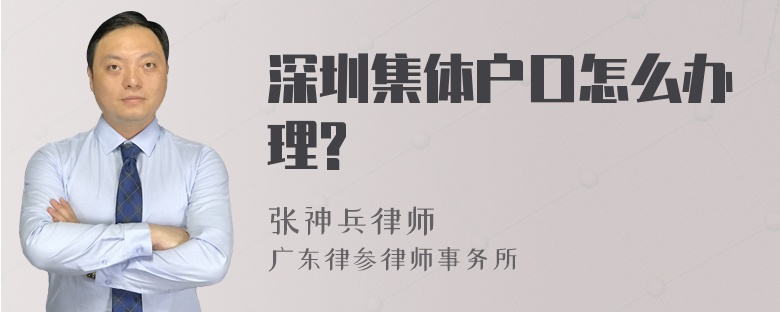 深圳集体户口怎么办理?