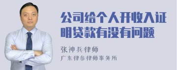 公司给个人开收入证明贷款有没有问题