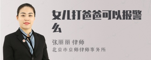 女儿打爸爸可以报警么