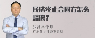 民法终止合同方怎么赔偿？