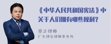 《中华人民共和国宪法》中关于人们拥有哪些权利？