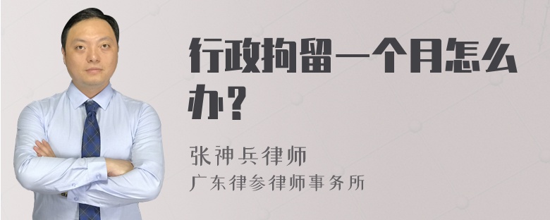 行政拘留一个月怎么办？