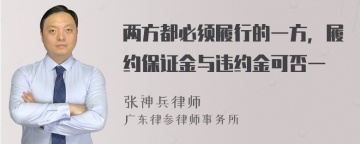 两方都必须履行的一方，履约保证金与违约金可否一