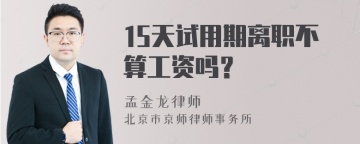 15天试用期离职不算工资吗？