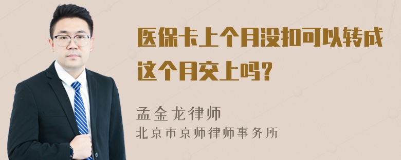 医保卡上个月没扣可以转成这个月交上吗？