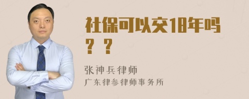 社保可以交18年吗? ?