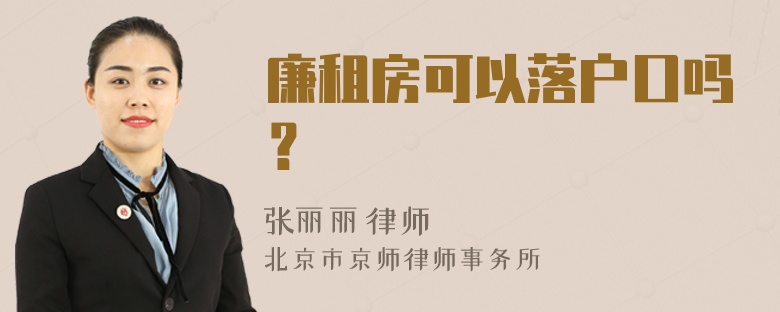 廉租房可以落户口吗？