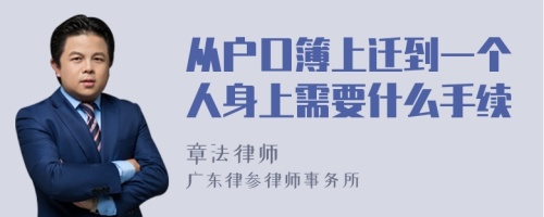 从户口簿上迁到一个人身上需要什么手续