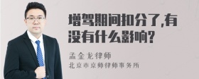 增驾期间扣分了,有没有什么影响?