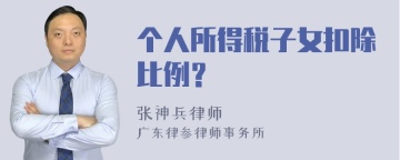 个人所得税子女扣除比例？