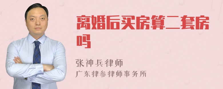 离婚后买房算二套房吗