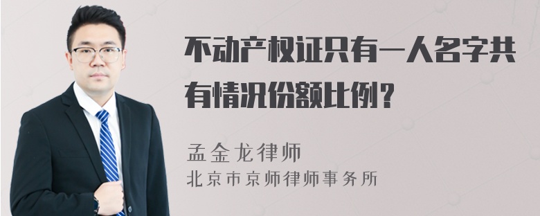 不动产权证只有一人名字共有情况份额比例？