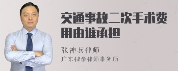 交通事故二次手术费用由谁承担