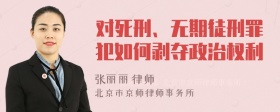 对死刑、无期徒刑罪犯如何剥夺政治权利