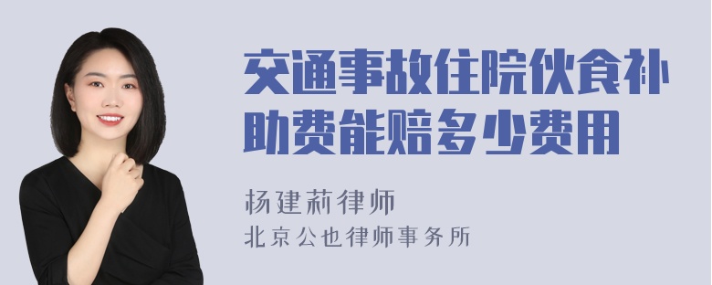 交通事故住院伙食补助费能赔多少费用