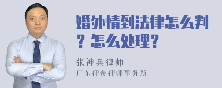 婚外情到法律怎么判？怎么处理？