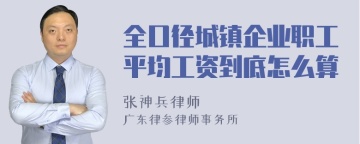 全口径城镇企业职工平均工资到底怎么算