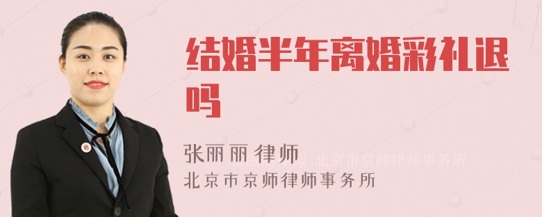 结婚半年离婚彩礼退吗