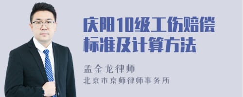 庆阳10级工伤赔偿标准及计算方法