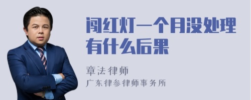 闯红灯一个月没处理有什么后果