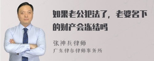 如果老公犯法了，老婆名下的财产会冻结吗