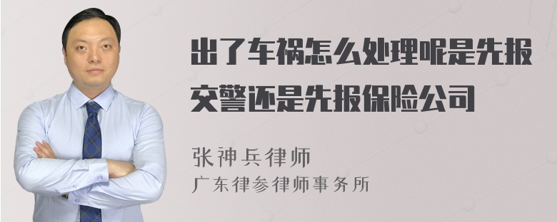 出了车祸怎么处理呢是先报交警还是先报保险公司