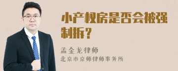 小产权房是否会被强制拆？