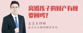 离婚孩子的财产有权要回吗？