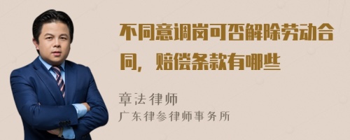 不同意调岗可否解除劳动合同，赔偿条款有哪些