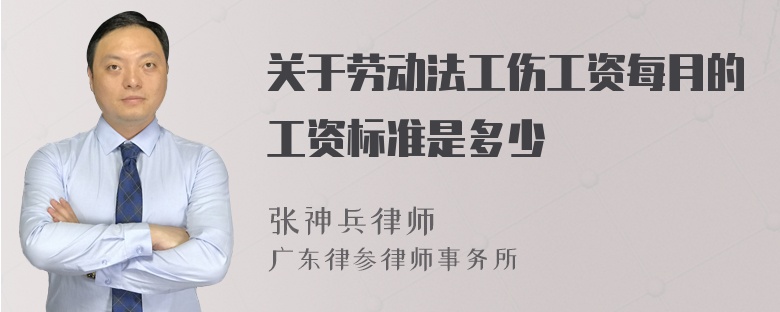 关于劳动法工伤工资每月的工资标准是多少