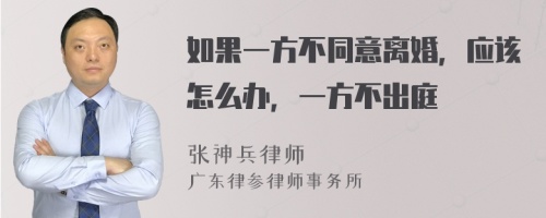 如果一方不同意离婚，应该怎么办，一方不出庭