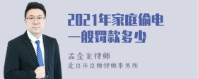 2021年家庭偷电一般罚款多少