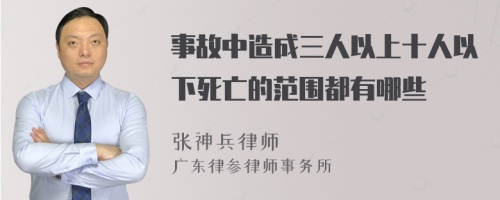 事故中造成三人以上十人以下死亡的范围都有哪些