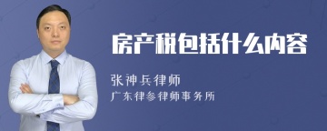 房产税包括什么内容